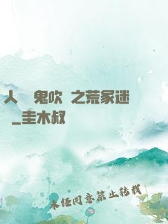 人點燭鬼吹燈之荒冢迷蹤