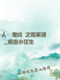 人點燭鬼吹燈之荒冢迷蹤