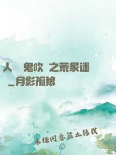 人點燭鬼吹燈之荒冢迷蹤