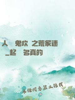 人點燭鬼吹燈之荒冢迷蹤