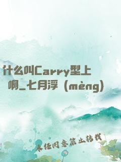什么叫Carry型上單啊