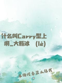 什么叫Carry型上單啊