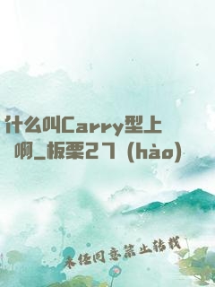 什么叫Carry型上單啊