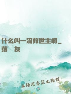 什么叫一流救世主啊