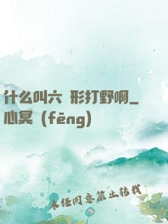什么叫六邊形打野啊
