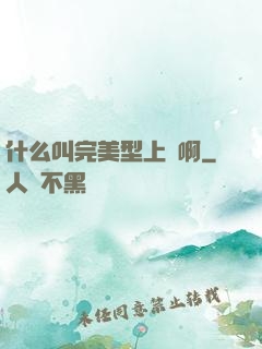 什么叫完美型上單啊