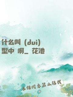 什么叫對(duì)線型中單啊