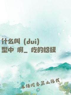 什么叫對(duì)線型中單啊