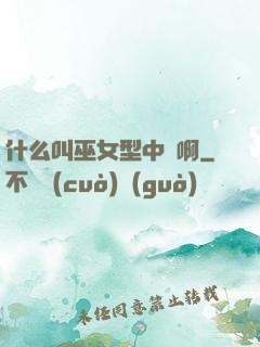什么叫巫女型中單啊