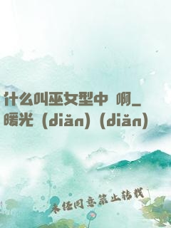 什么叫巫女型中單啊