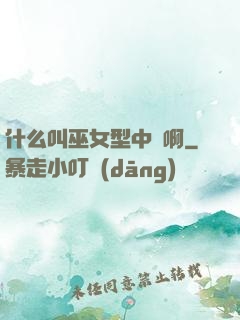 什么叫巫女型中單啊