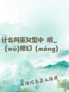 什么叫巫女型中單啊