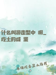什么叫游走型中單啊