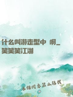 什么叫游走型中單啊