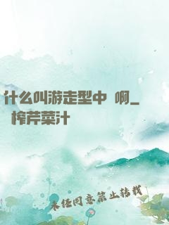 什么叫游走型中單啊