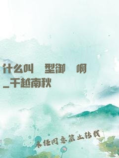什么叫羈絆型御獸師啊