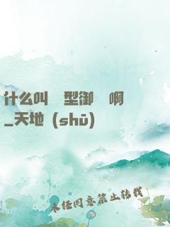 什么叫羈絆型御獸師啊
