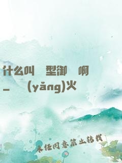 什么叫羈絆型御獸師啊