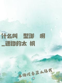什么叫羈絆型御獸師啊
