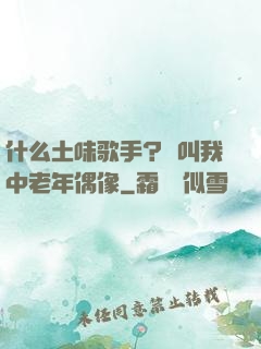 什么土味歌手？請叫我中老年偶像