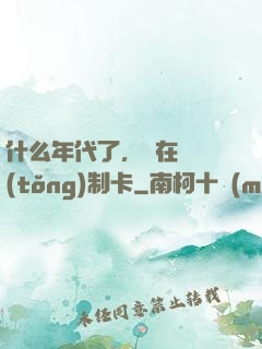 什么年代了，還在傳統(tǒng)制卡