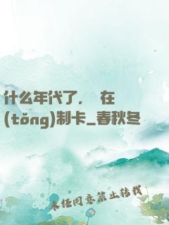 什么年代了，還在傳統(tǒng)制卡