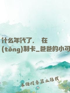 什么年代了，還在傳統(tǒng)制卡