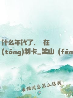 什么年代了，還在傳統(tǒng)制卡