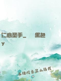 仁心圣手