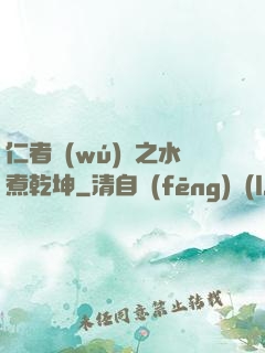 仁者無(wú)敵之水煮乾坤