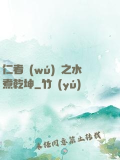 仁者無(wú)敵之水煮乾坤