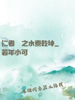 仁者無敵之水煮乾坤