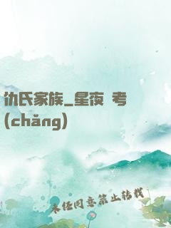 仇氏家族