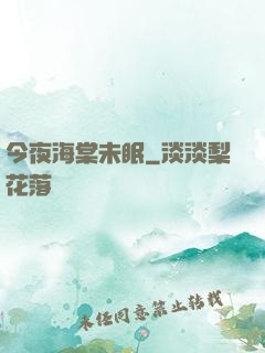 今夜海棠未眠