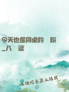 今天也是同桌的腦殘粉
