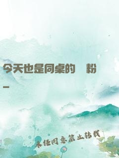 今天也是同桌的腦殘粉