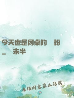 今天也是同桌的腦殘粉