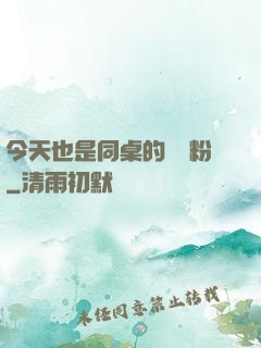 今天也是同桌的腦殘粉