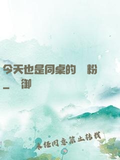 今天也是同桌的腦殘粉