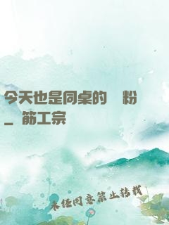 今天也是同桌的腦殘粉