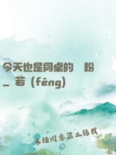 今天也是同桌的腦殘粉