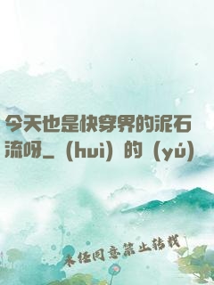 今天也是快穿界的泥石流呀
