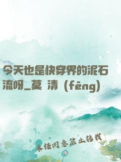 今天也是快穿界的泥石流呀