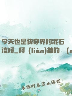今天也是快穿界的泥石流呀