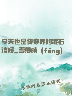 今天也是快穿界的泥石流呀