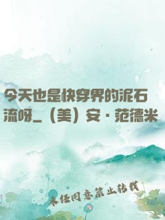 今天也是快穿界的泥石流呀
