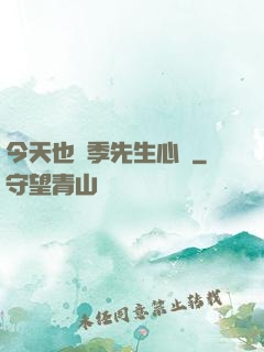 今天也為季先生心動