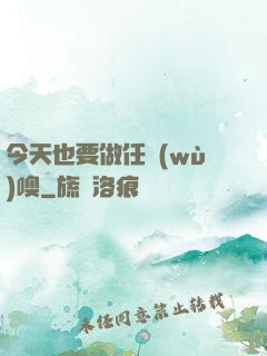 今天也要做任務(wù)噢