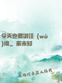 今天也要做任務(wù)噢