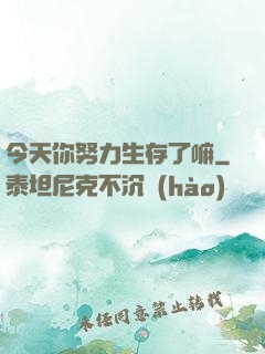 今天你努力生存了嘛